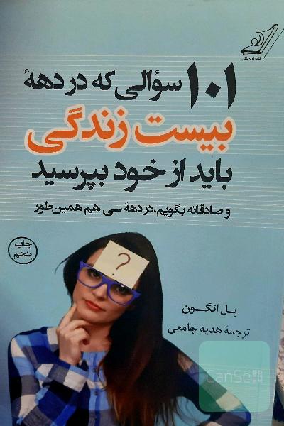 101 سوالی که در دهه بیست‌سالگی باید از خود بپرسید و صادقانه بگویم، در دهه سی‌سالگی هم همین‌طور