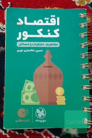 لقمه طلایی اقتصاد کنکور: مفاهیم، حفظیات و مسائل