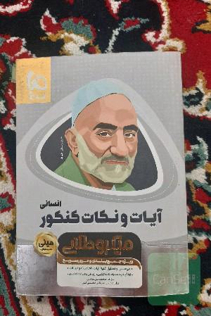 آیات و نکات کنکور انسانی