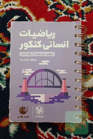 ریاضیات انسانی کنکور: دهم / یازدهم / دوازدهم