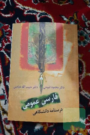 فارسی عمومی: درسنامه‌ دانشگاهی