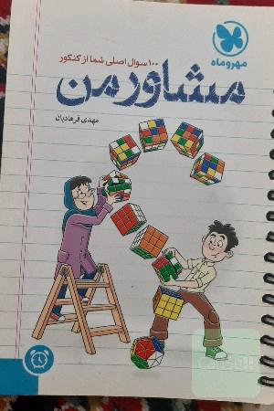 100سوال اصلی شما از کنکور مشاور من