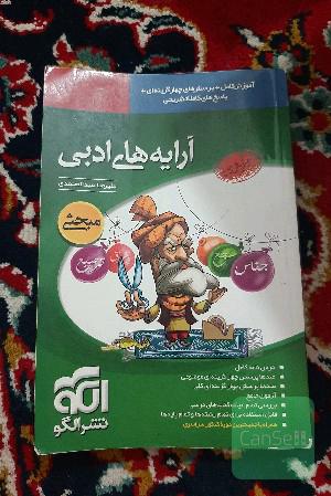 آرایه‌های ادبی: قابل استفاده‌ برای دانش‌آموزان دبیرستان و داوطلبان کنکور دانشگاه‌ها