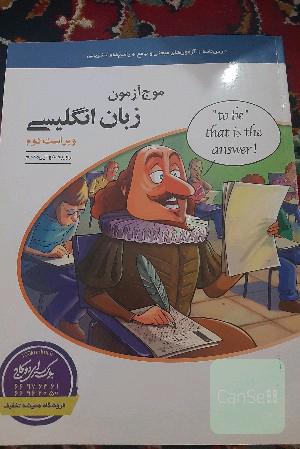 موج آزمون زبان انگلیسی قابل استفاده برای دانش‌آموزان نظام جدید آموزشی و داوطلبان سراسری دانشگاه‌ها