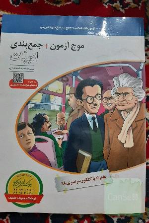 موج آزمون + جمع‌بندی ادبیات: قابل استفاده برای دانش‌آموزان نظام جدید و داوطلبان آزمون سراسری دانشگاه‌ها