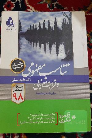 تناسب مفهومی و قرابت معنایی