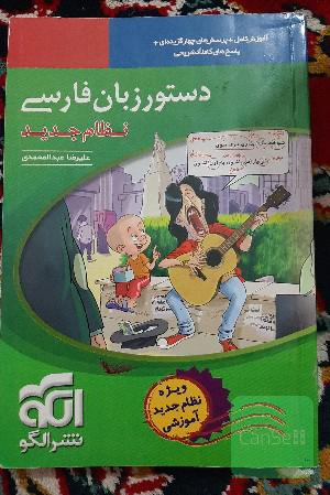 دستور زبان فارسی (نظام جدید): قابل استفاده برای دانش‌آموزان نظام جدید آموزشی و داوطلبان آزمون سراسری دانشگاه‌ها
