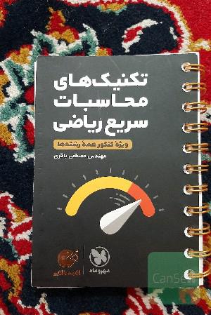 تکنیک‌های محاسبات سریع ریاضی