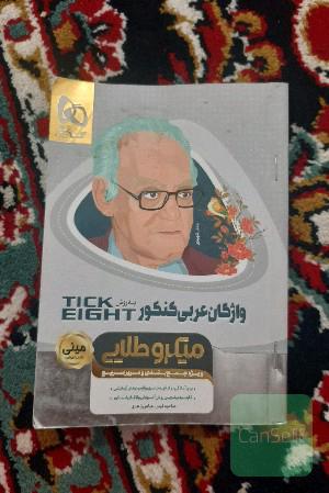 واژگان عربی کنکور به روش tick eight