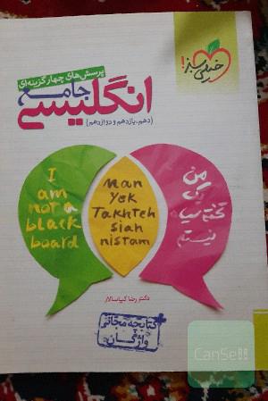 پرسش‌های چهارگزینه‌ای انگلیسی جامع (دهم، یازدهم، دوازدهم) کتابچه مجانی واژگان