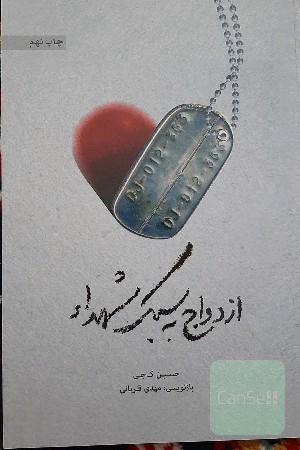 ازدواج به سبک شهدا