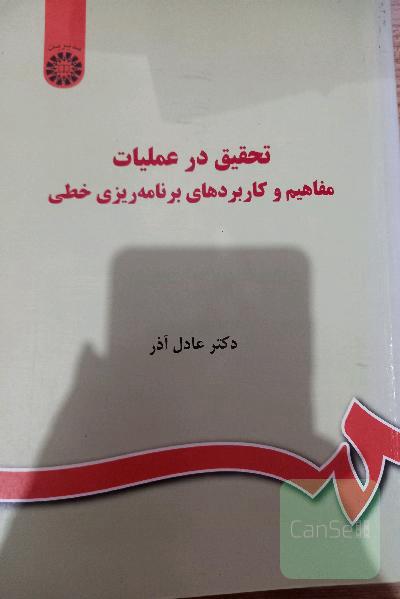 تحقیق در عملیات
