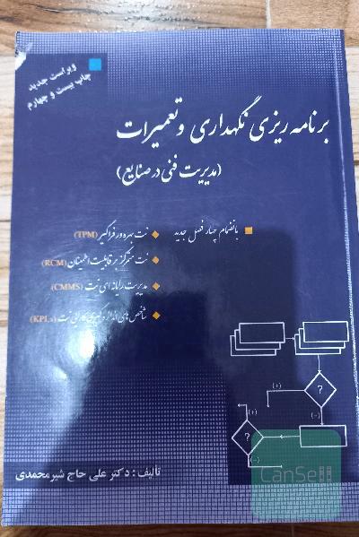 برنامه ریزی نگهداری و تعمیرات