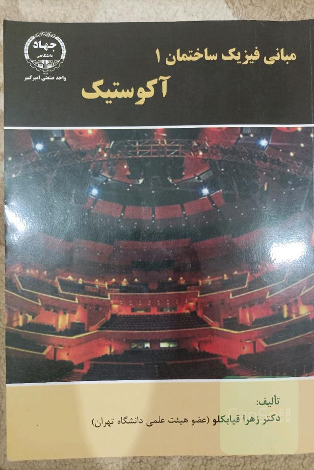 مبانی فیزیک ساختمان 1 آکوستیک