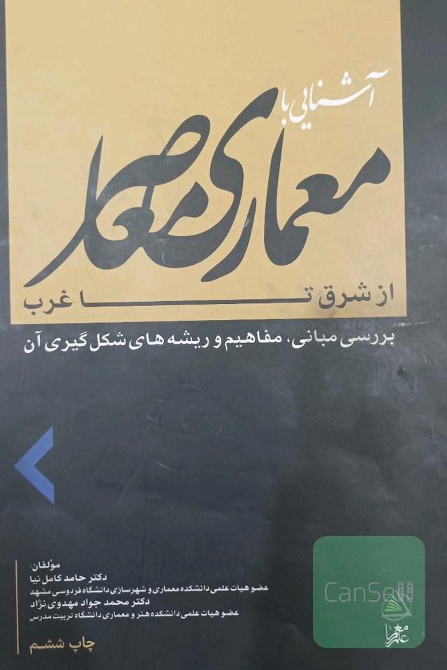 آشنایی با معماری معاصر از شرق تا غرب
