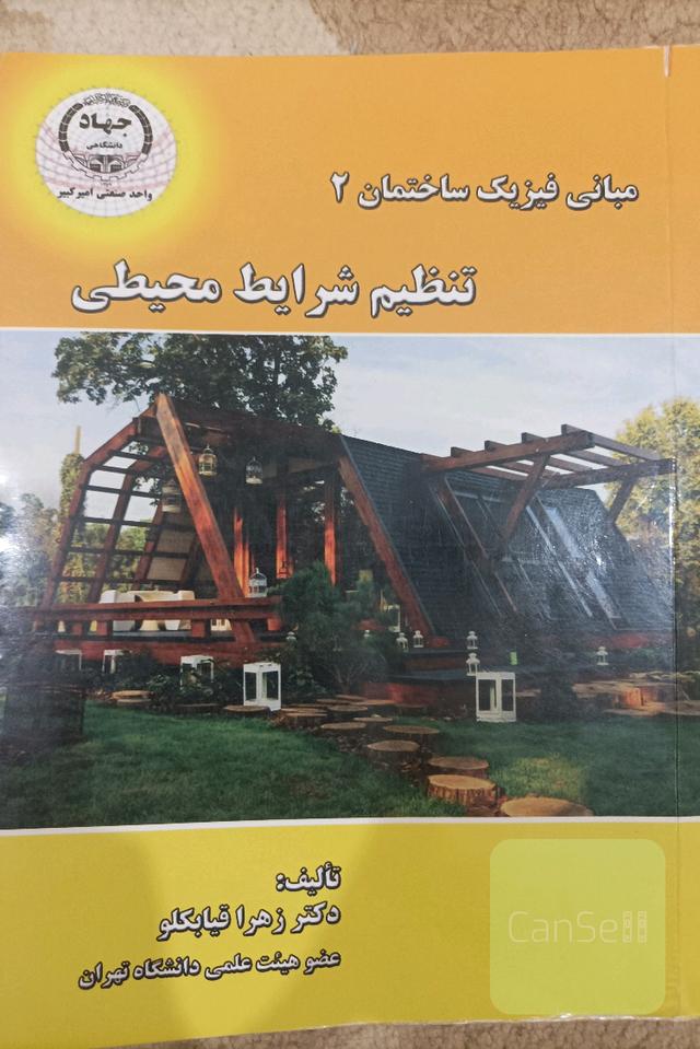 مبانی فیزیک ساختمان 2 تنظیم شرایط محیطی
