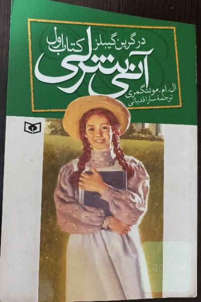آنی شرلی در گرین گیلرز
