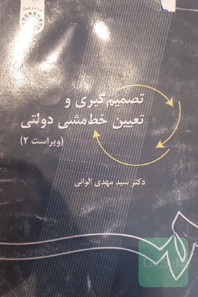 تصمیم‌گیری و تعیین خط مشی دولتی