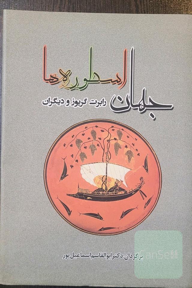 جهان اسطوره‌ها