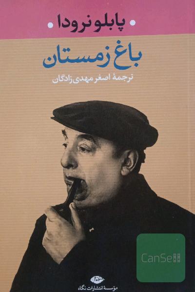 باغ زمستان 