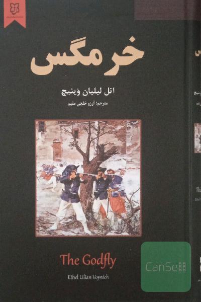 خرمگس 