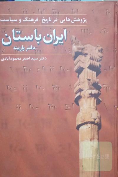 پژوهش هایی در تاریخ ، فرهنگ و سیاست ایران باستان 