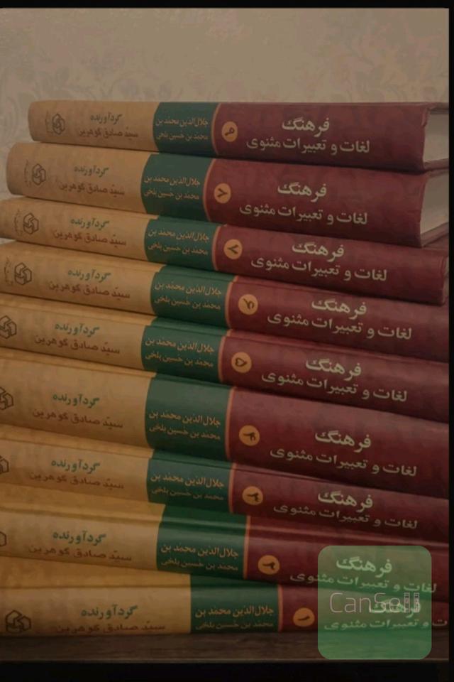 فرهنگ لغات و تعبیرات مثنوی 