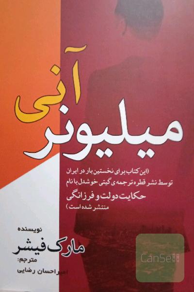 میلیونر آنی 