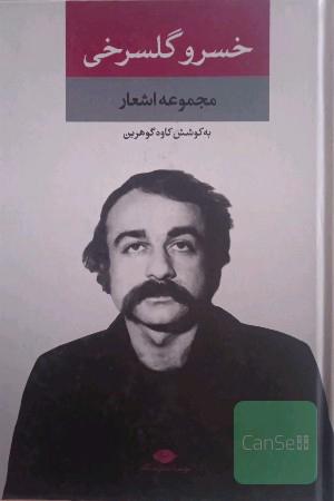 خسرو گلسرخی 