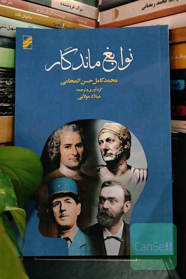 نوابغ ماندگار 