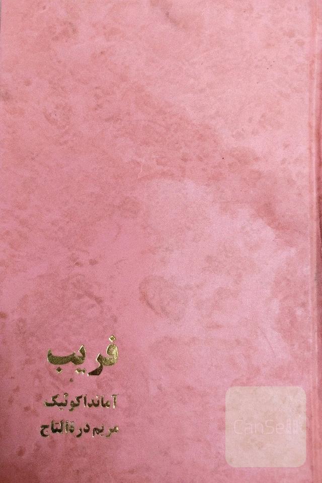 فریب 