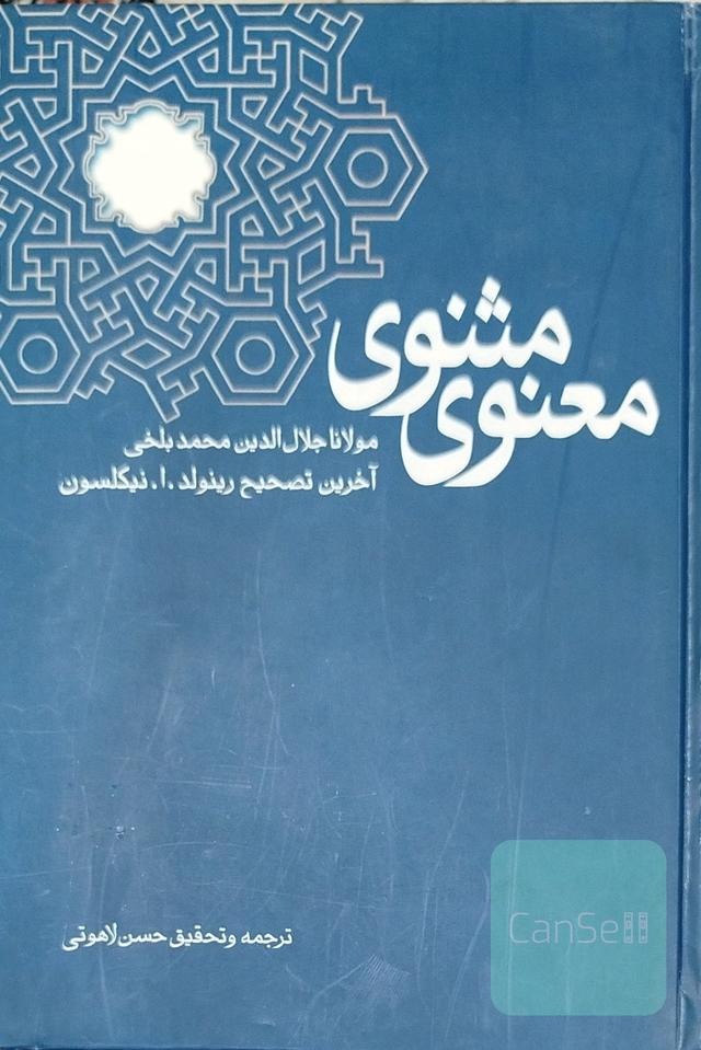 مثنوی معنوی 