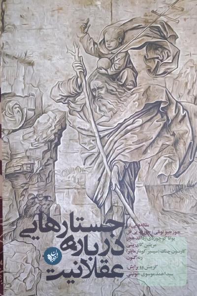 جستارهایی درباره عقلانیت