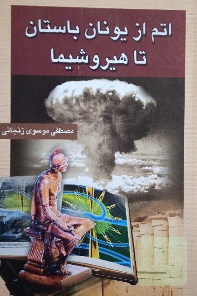 اتم از یونان باستان تا هیروشیما 