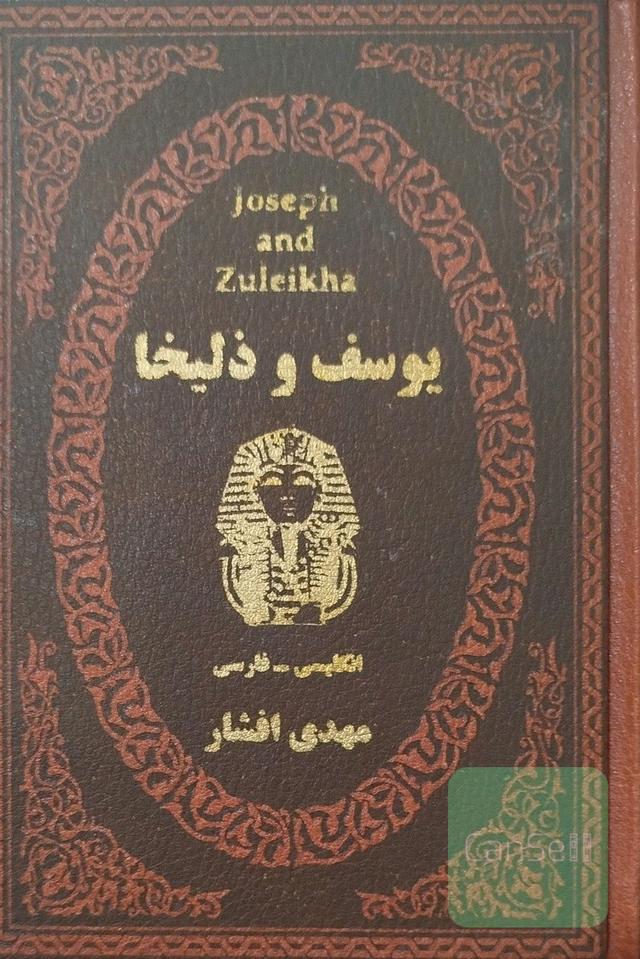 یوسف و ذلیخا (فارسی ـ انگلیسی)