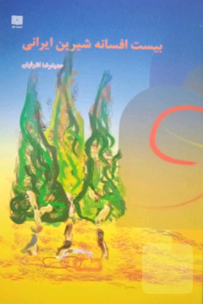بیست افسانه شیرین ایرانی 