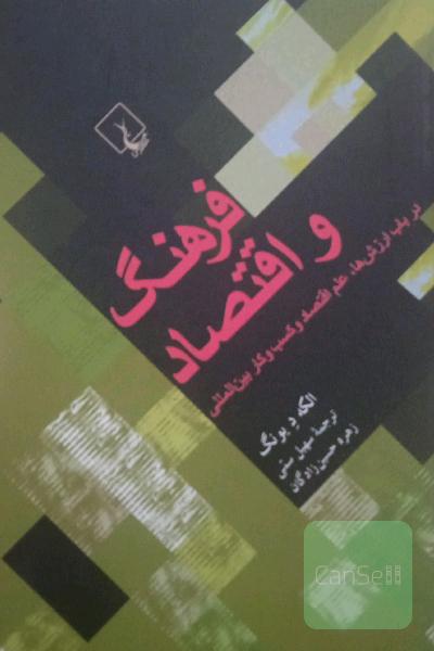 فرهنگ و اقتصاد 