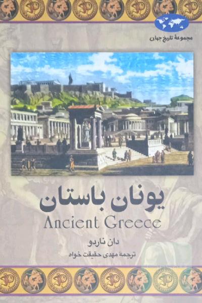 یونان باستان 