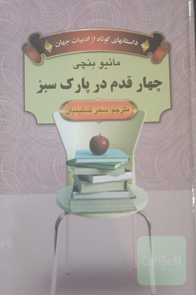 چهار قدم در پارک سبز 