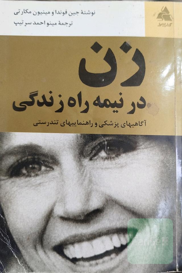 زن در نیمه راه زندگی 
