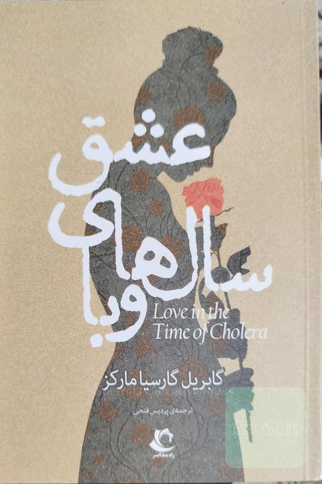 عشق سال های وبا