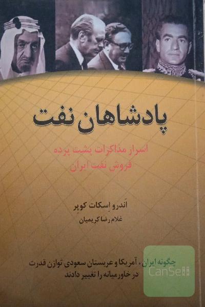 پادشاهان نفت