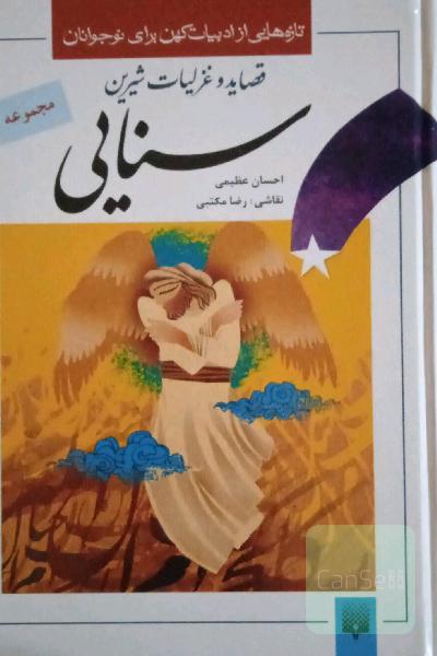 قصاید و غزلیات شیرین سنایی 
