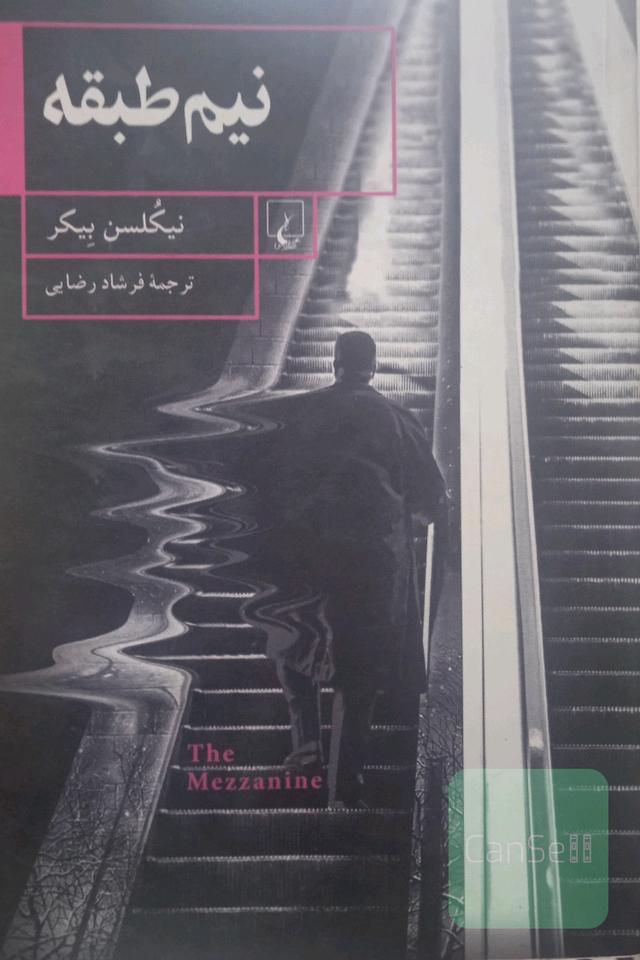 نیم طبقه 
