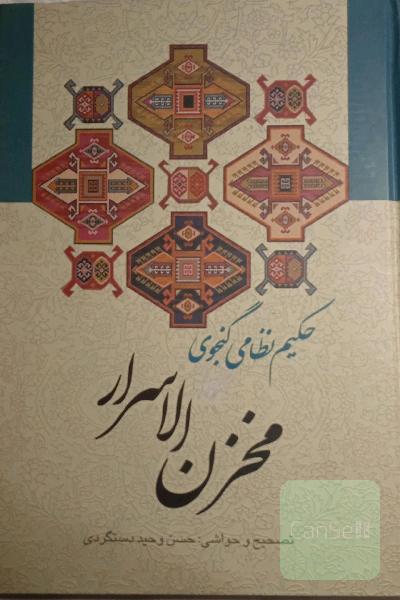 مخزن الاسرار 