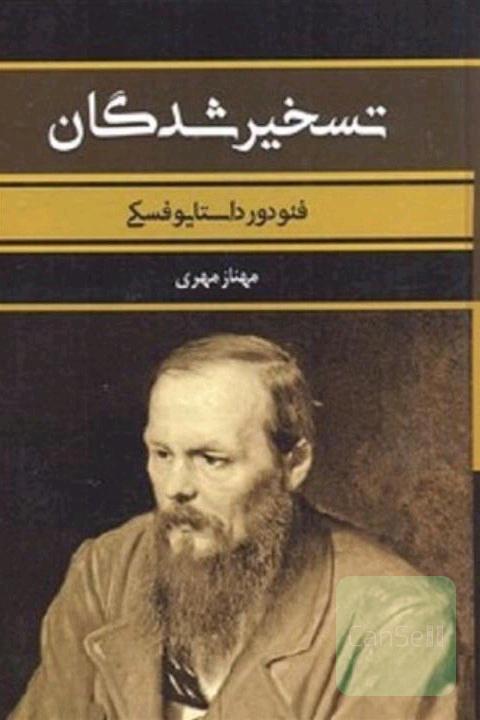 تسخیرشدگان 