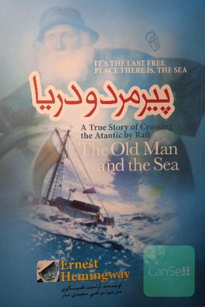 پیرمرد و دریا 