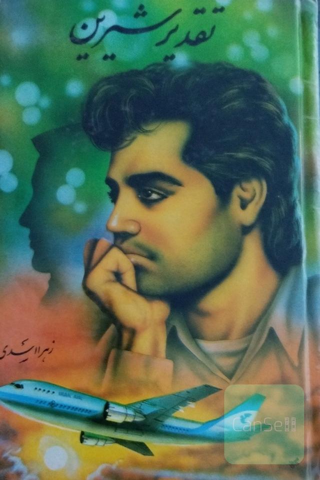 تقدیر شیرین