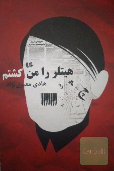 هیتلر را من کشتم 