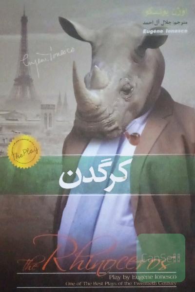 کرگدن 